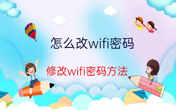 怎么改wifi密码 修改wifi密码方法